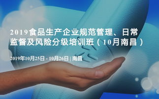 2019食品生產企業規范管理、日常監督及風險分級培訓班（10月·南昌）企業管理咨詢專題